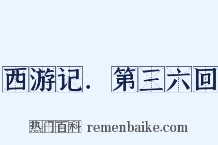 西游记．第三六回是什么意思的图片